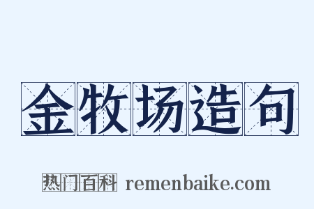 金牧场造句是什么意思的图片